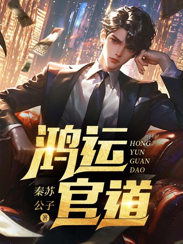 鸿运仕途在哪里可以看