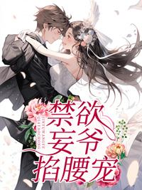 禁欲王爷很会撩