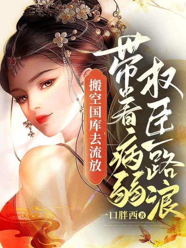 带着病弱权臣一路浪全文免费阅读