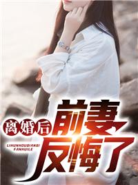 离婚后前妻求复婚