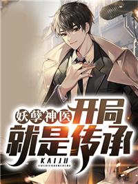 妖孽神医在都市百度百科