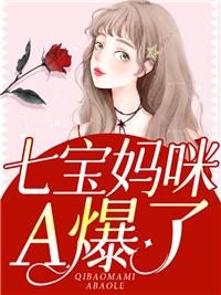 七宝来袭宠妈咪