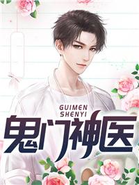 鬼门医圣传承