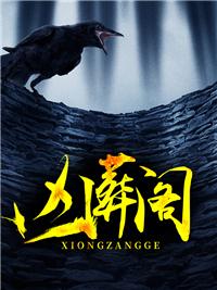 凶葬阁免费阅读