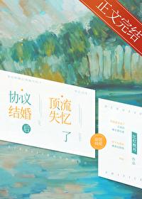 协议结婚后顶流失忆了免费阅读