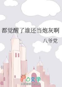 都觉醒了谁还当炮灰啊作者八爷党