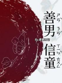 善男信女mv