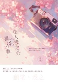 我喜欢你的人设中的名句