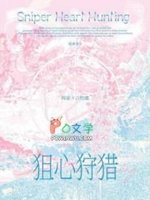 狙心狩猎长佩