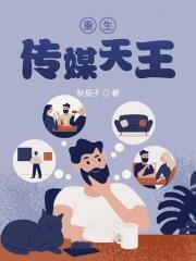 重生之传媒大亨 无删