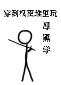 穿到权臣少年时免费阅读笔趣阁
