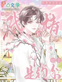 戏精宿主日常作死中免费阅读