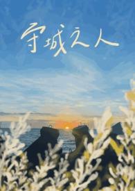 守城第一人