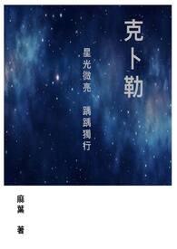 克卜勒星球