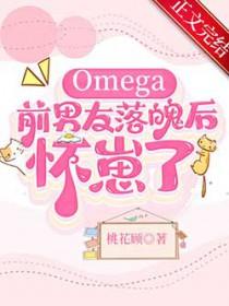 Omega前男友落魄后怀崽了免费阅读30章