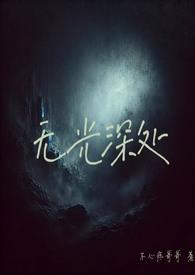 无光的恋爱