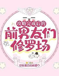 攻略完成后的前男友们修罗场by