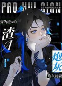 穿成渣1我先0为敬