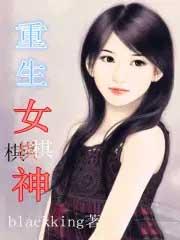 重生女棋神怎么样