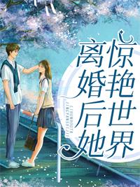 离婚后她惊艳全球男主是谁