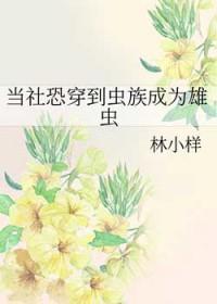 虫族穿越成雄主