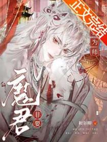 魔君非要拜我为师谁攻谁受