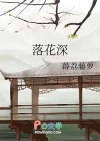 落花深处的秘密演员表介绍