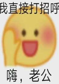 夫君丢过墙