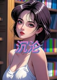 沉沦by