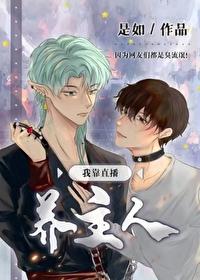 我靠直播养仔