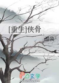 侠骨香晋江