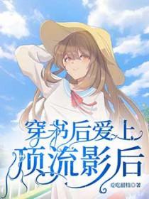 穿书后爱上蹭初恋热