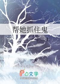 帮捉鬼人设陷阱