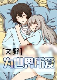 【文野】平行世界的太宰治