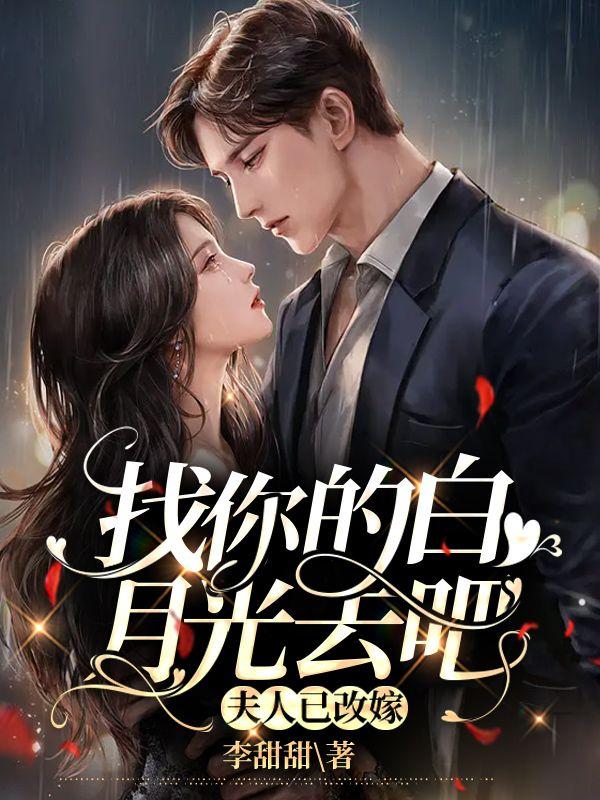 我找到我的白月光了什么意思