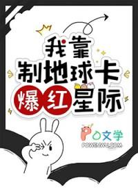我靠制地球卡爆红星际笔趣阁