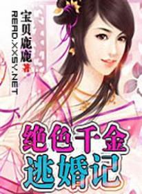 绝色千金