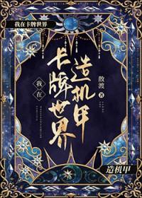 卡牌世界(重生)