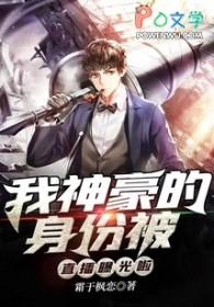 我神豪身份被九个姐姐曝光了