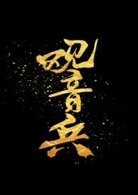 观音骨头