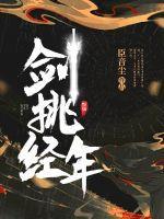 挑剑是什么意思