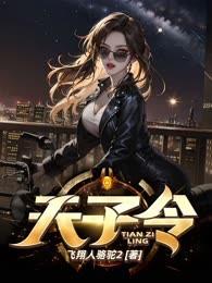 天子令奖励