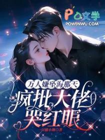 疯批大佬哭红眼男主是谁