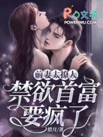 前妻太撩人禁欲首富要疯了网剧