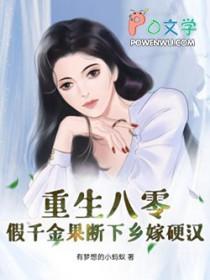 假千金重生的
