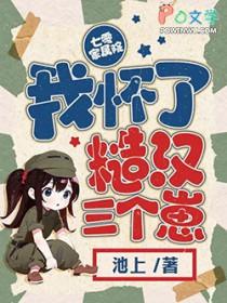 七零家属院我怀了糙汉三个崽 免费