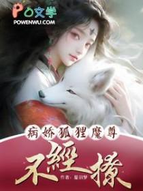 病娇狐狸别黑化