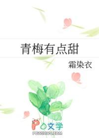 青梅有点甜 老坛里的杉菜
