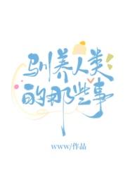 被驯养的人类