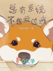 总有系统妄图绑定我[快穿